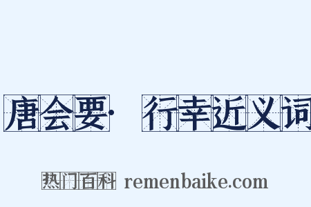 唐会要·行幸近义词是什么意思的图片